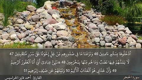 سورة الحجر كاملة مكتوبة و مسموعة بصوت القارئ أحمد فايز الحراسيس