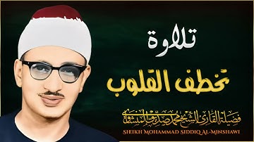 تلاوة لا توصف تخترق القلوب | الشيخ المنشاوي الصوت الباكى