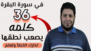 كيف تنطق أصعب كلمات فى سورة البقرة | الشيخ محمد ربيع صالح