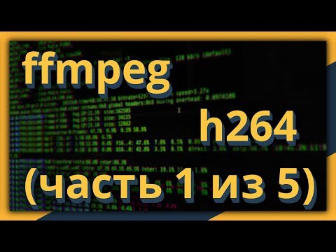 ffmpeg и h264: начало работы (часть 1 из 5)