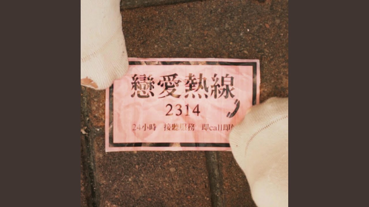 戀愛熱線2314