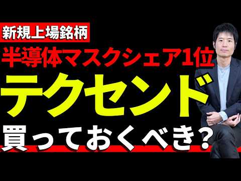 期待の半導体IPO！テクセンドフォトマスクは買いか？