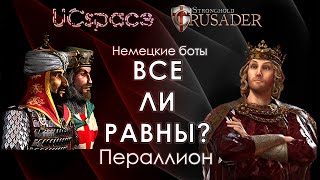 Пераллион | Выпуск 1 | Немецкие боты | Все ли равны?