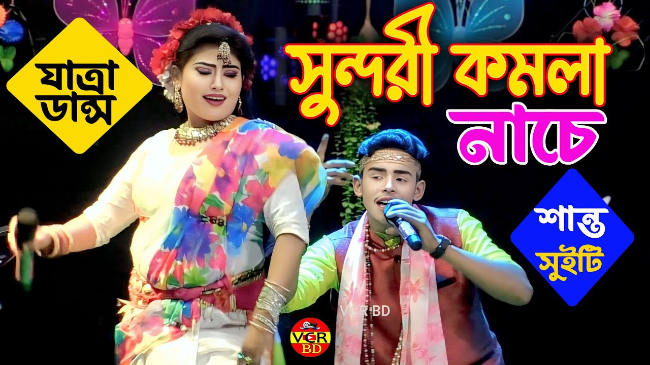 সুন্দরী কমলা নাচে । শান্ত ও সুইটি । যাত্রা ডান্স । Sundori Komola Nache । Suiti & Santo । Jatra Gaan