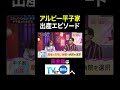 【夫が寝たあとに】アルピー平子家出産エピソード #夫が寝たあとに #藤本美貴 #ミキティ #横澤夏子#平子祐希