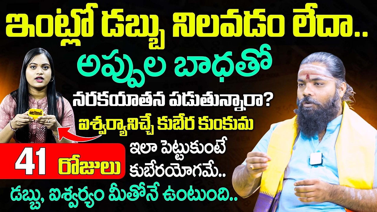 అప్పులు పోయి ఐశ్వర్యం రావాలంటే..రహస్యం ఇదే?  Try Kubera Kumkum for 41 Days | Kubera Remedy Works!