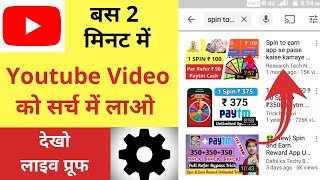 Youtube Video ko search me kaise laye !! Youtube Video ko Viral kaise kare