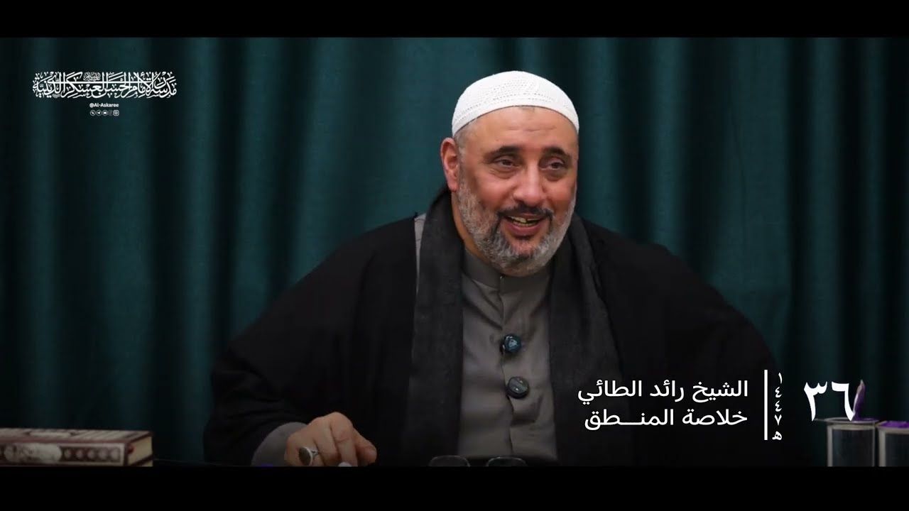 القواعد الرجالية | الشيخ رائد الطائي ( الدرس ٣٦ )