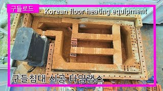 구들침대 시공 타임랩스 Korean floor heating equipment by MediaFruit 미디어열매 8,433 views 2 years ago 4 minutes, 27 seconds