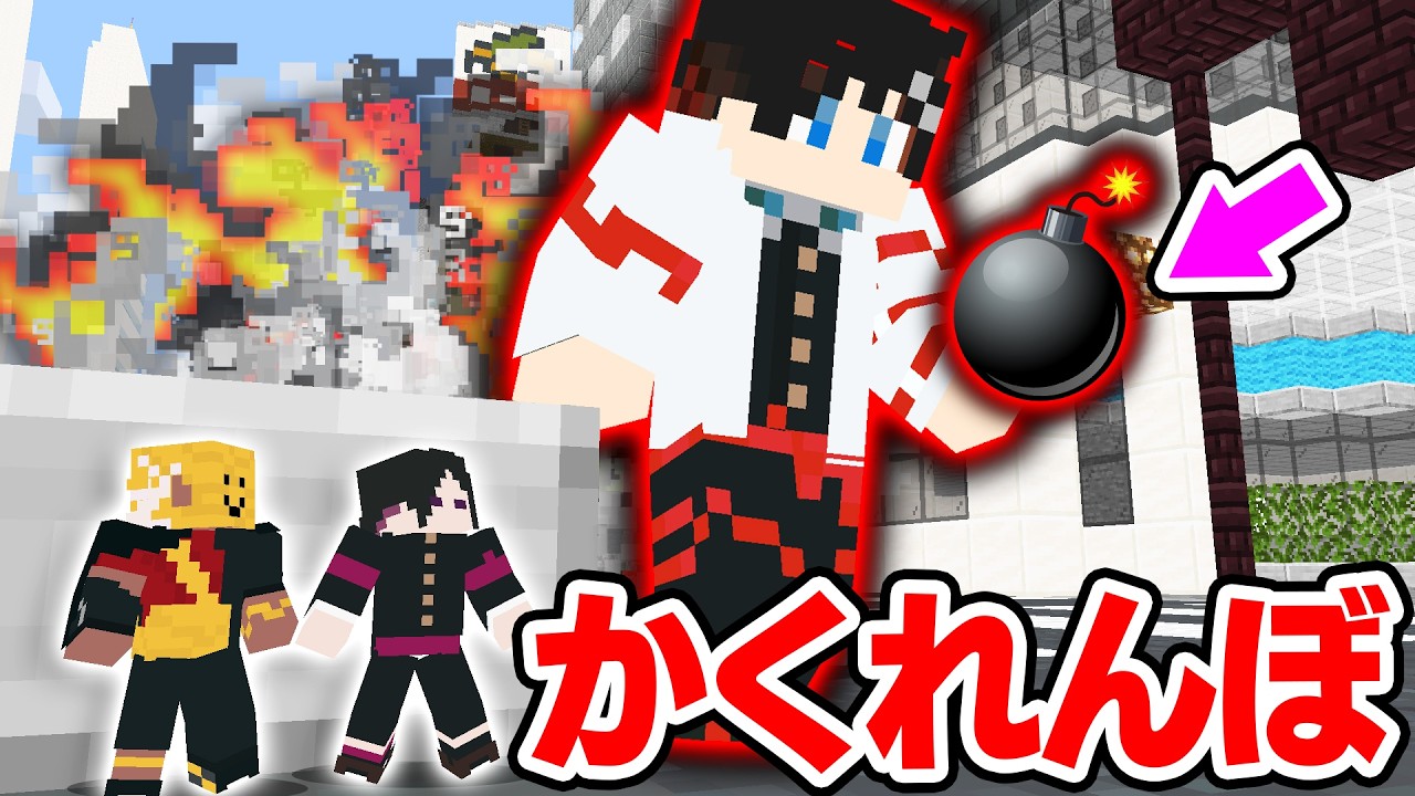 【マインクラフト😜】街を爆破する鬼から"小人"になって逃げきれ！？「爆発小人かくれんぼ」【マイクラ実況】