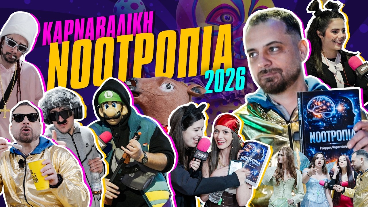 Πήγαμε ΠΑΤΡΑ για το απόλυτο ΚΑΡΝΑΒΑΛΟΥΜΠΕΝ ρεπορτάζ | Luben TV