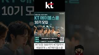 KT 에이블 스쿨 10기 부트캠프 모집 #개발자 #오픈소스