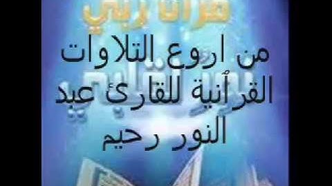 من أروع التلاوات القرٱنية في الجزائر للقارئ عبد النور رحيم