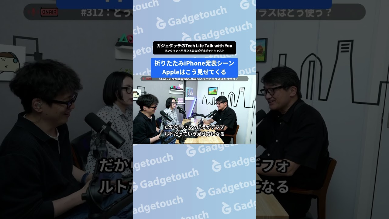 折りたたみiPhoneの発表の仕方を予想 #切り抜き #ガジェタッチ #iphone