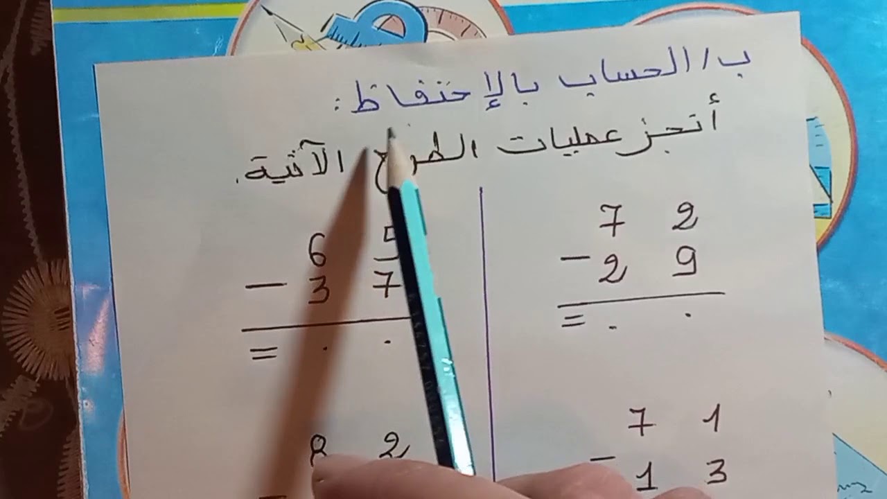 عملية الطرح (تابع درس عمليتي الجمع و الطرح )