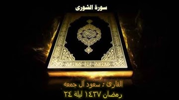 تلاوة خاشعة لسورة الشورى ، فيها تنوع في الأداء ، ليلة 24 من رمضان 1437