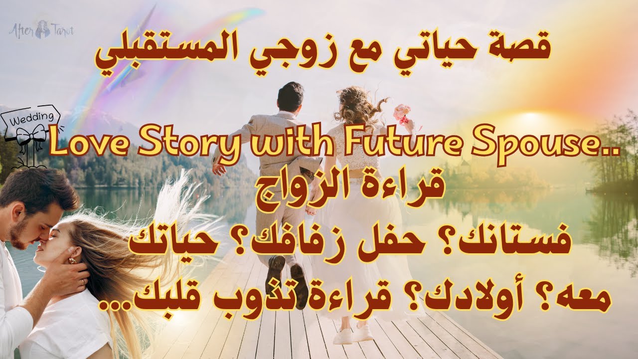 تاروت حبك مع زوج المستقبل💍حفل الزفاف/فستانك/عشقه لك/وقراءة قوية يرتجف لها قلبك❤️ #تاروت