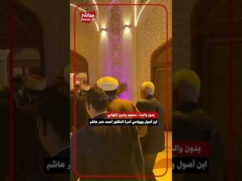 بدون والده محمود ياسين التهامي ابن أصول وبيواسي أسرة الدكتور أحمد عمر هاشم