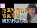 【移民台灣】港人移民台灣會孤單嗎?😥｜移民新生活｜MISS YEUNG在等你😍｜港媽家庭式水果蛋糕🍌🥭🍰｜健康美味｜香港人在台灣｜EP53