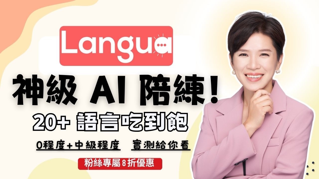 私心最愛的 AI 口說工具 Langua，讓你練爆口說不怕尬！🗣️ (內含台瓜夫妻專屬優惠碼)