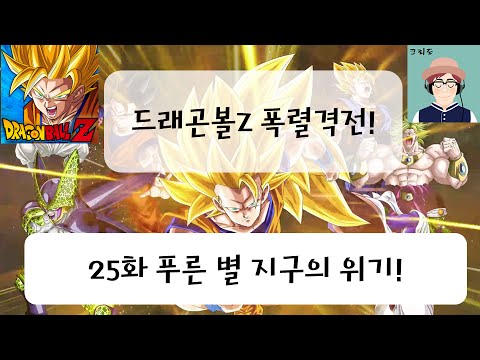 [크리도] 드래곤볼Z 폭렬격전 25화 - 푸른 별 지구의 위기!