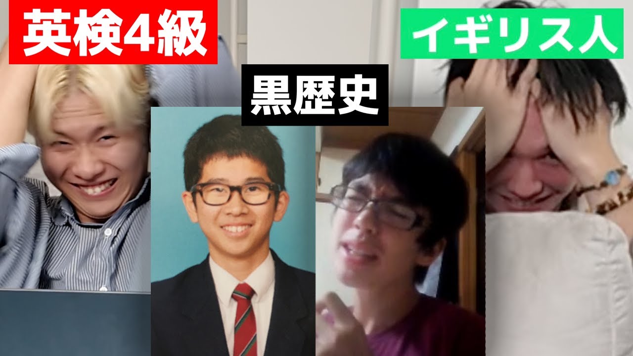 自分達の黒歴史を見て発狂する英検4級とイギリス人の英会話 - YouTube