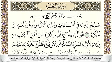 سورة الحشر مكتوبة هيثم الدخين Surah Al Hashr  برواية حفص عن عاصم