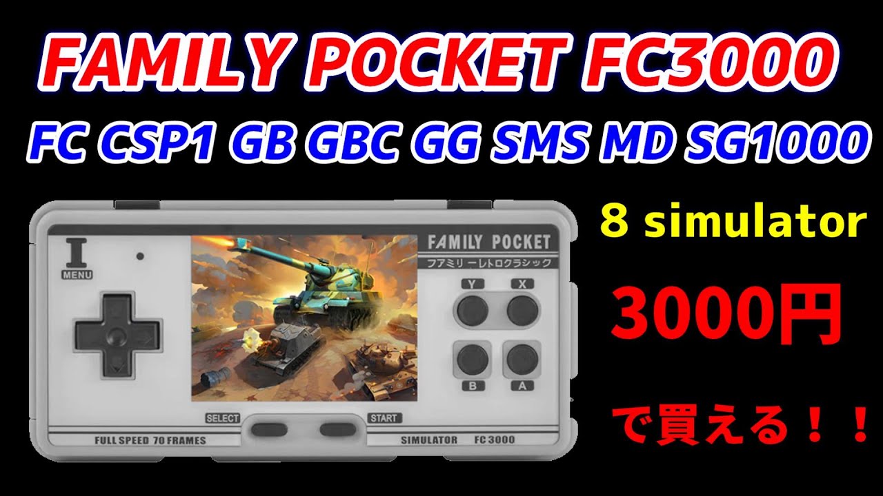 FAMILY POCKET FC3000 V1！手軽にレトロゲームを楽しめる安くてお手軽エミュレーター紹介！エミュの2つ多いｖ2もあるよ！