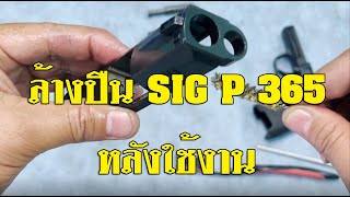 ล้างปืน SIG P365 หลังใช้งาน Cleaning SIG P365 After use