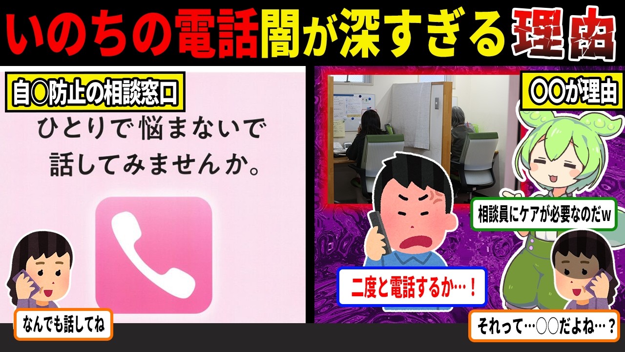 いのちの電話、リアルにかけてみたら想像以上に闇が深すぎる理由【ずんだもん＆ゆっくり解説】