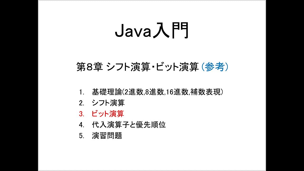 Java入門 第8章シフト演算・ビット演算 (3)ビット演算