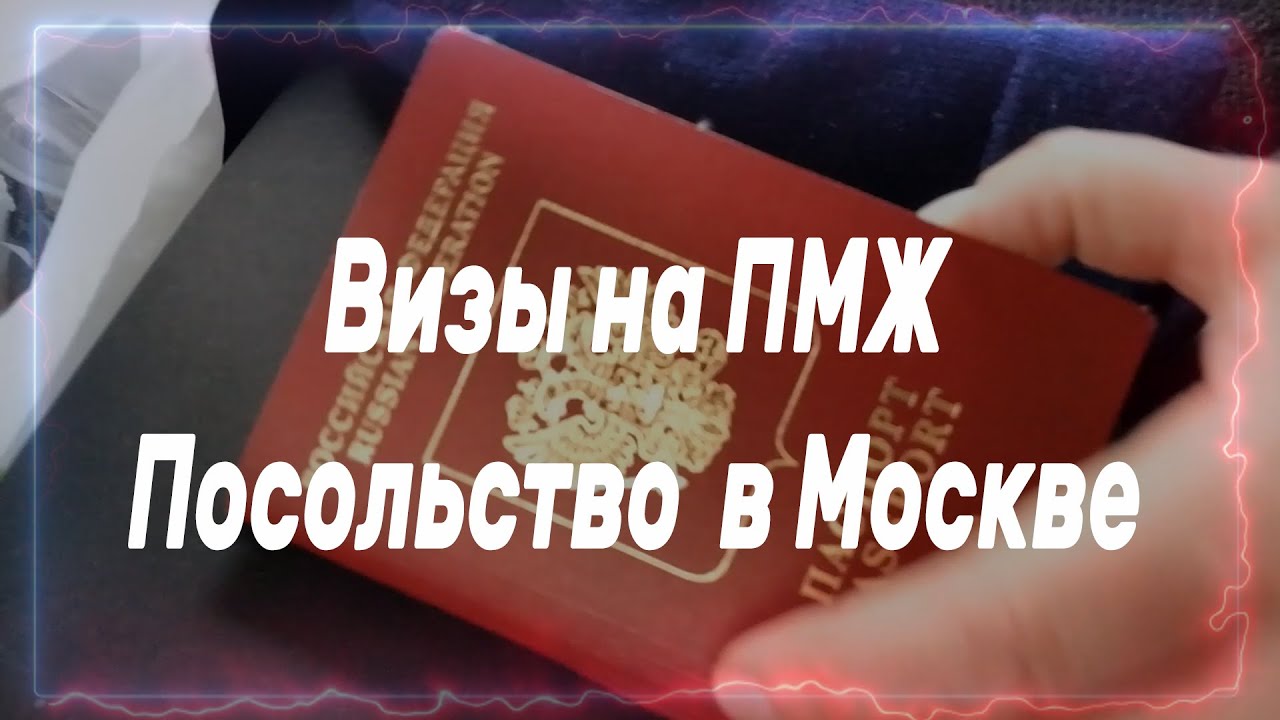1.ВИЗЫ. Посольство Израиля в Москве. Как это было. 25.09.19 - YouTube