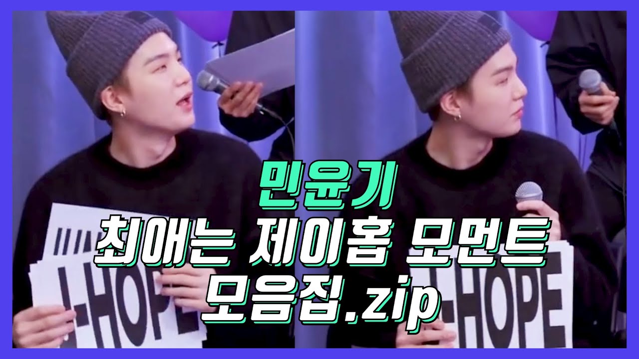 [방탄소년단/슈가] 민윤기_최애는_제이홉_모먼트_모음집.zip