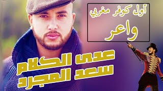 Saad Lamjarred - ADDA ELKALAM COVER By Ayoub Bel سعد المجرد - عدى الكلام