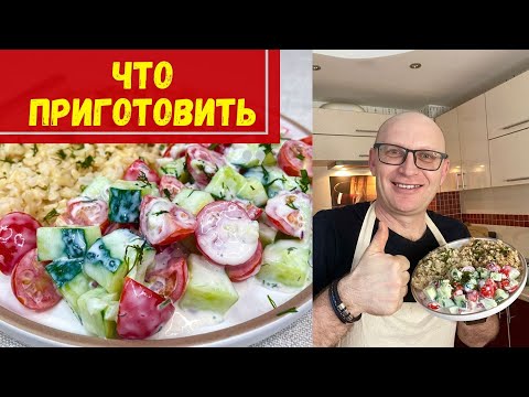 Видео: Полноценный ОБЕД или УЖИН / Что приготовить быстро и вкусно