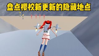 Sakura school simulator櫻花校園模擬器：盤點櫻校更新的隱藏地點#遊戲 #sakuraschoolsimulator #櫻花校園模擬器