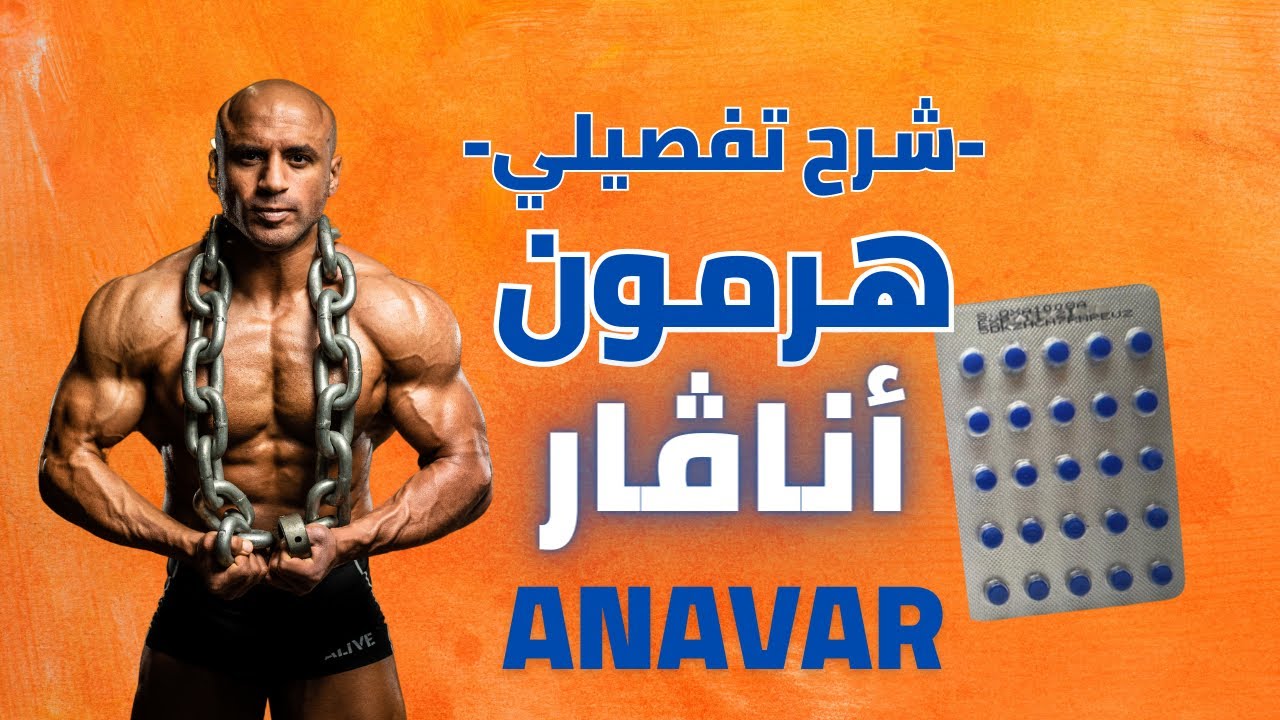 شرح هرمون انافار لكمال الاجسام بالتفصيل | (Anavar (Oxandrolone