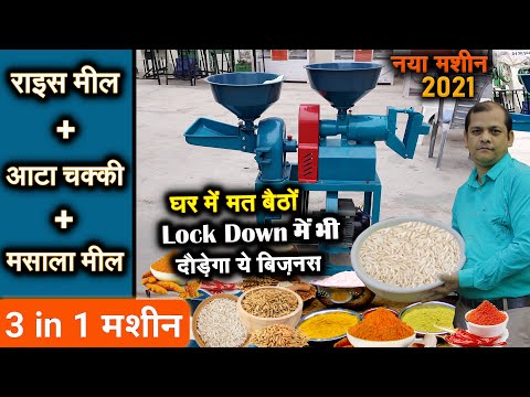 3 in 1 New Combined Rice Mill + Masala Grinder + Flour Mill / Small Business / New Business ideas