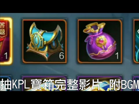 王者荣耀 抽KPL宝箱完整影片-附BGM👍