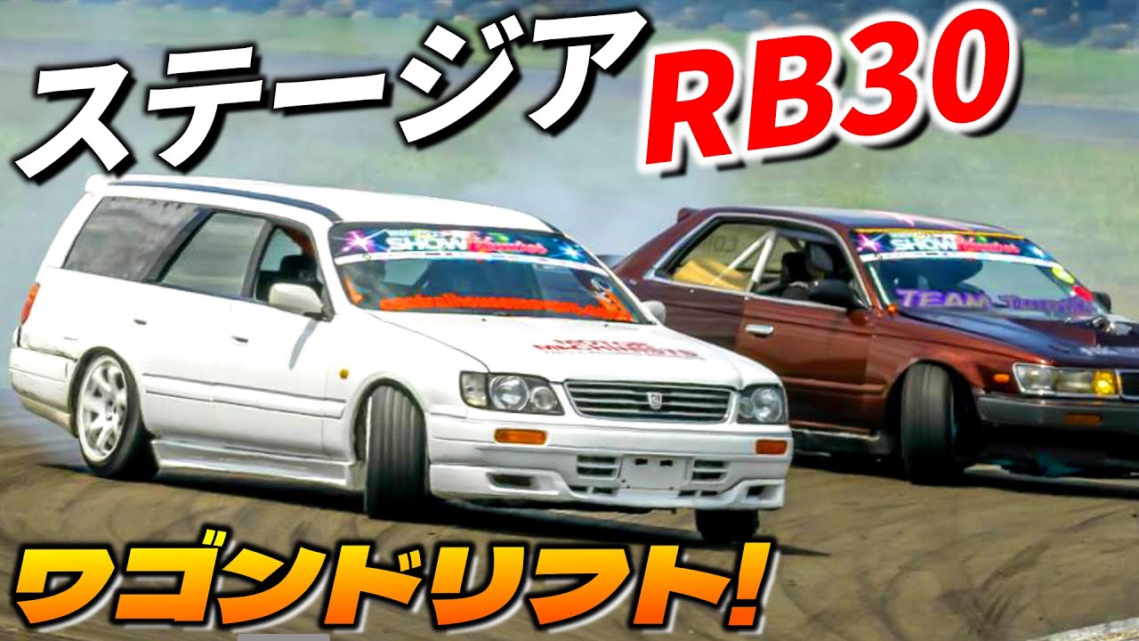 RB30搭載の日産ステージアで横向ける! ワゴン車でドリフト!! - YouTube