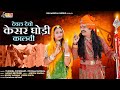 New pabuji song 2023        vijendra choudhary  poonam parwana  pabuji