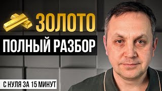 ПОЛНЫЙ РАЗБОР: Что будет с Золотом в Разных Валютах Мира || Акции Золотодобывающих Компании Прогноз