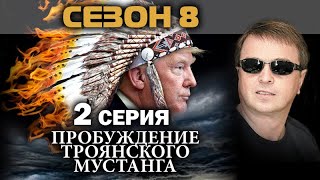 Дональд и Меланья Трамп просыпаются в Москве. В дверь ломятся. Сезон 8.  Серия 2. / #УГЛАНОВКИНО