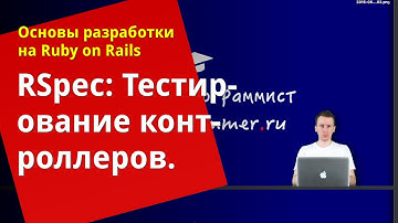[Уроки Ruby on Rails] RSpec: Тестирование контроллеров