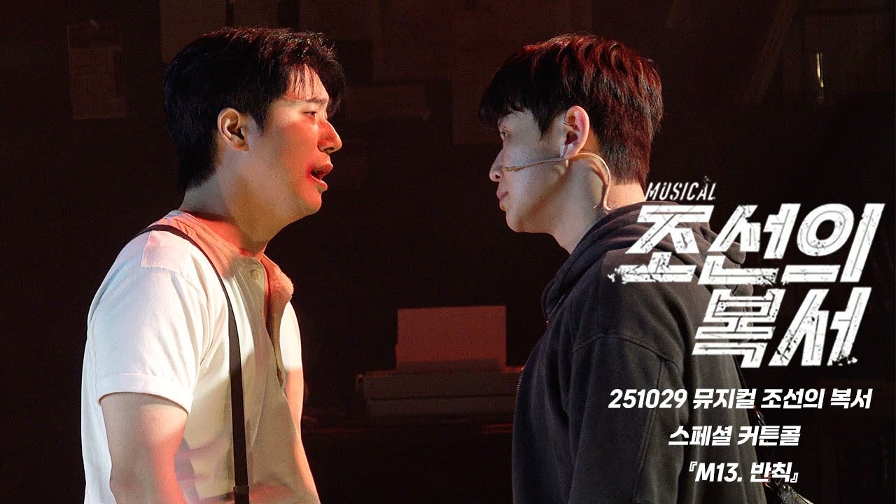 [ 4K / Multi ] 251029 뮤지컬 조선의 복서 스페셜 커튼콜 M.13  반칙 | 송유택 이진혁