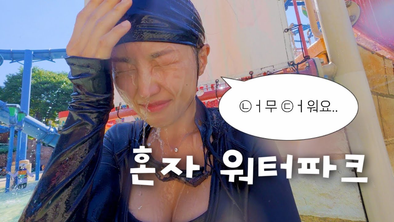 결혼 포기하고 올리는 영상.. 나도 이제 모르겠다~ 혼자 오션월드 가서 신나게 놀고 왔습니다^^