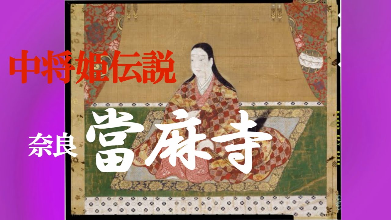 稀少 アンティーク 當麻寺 中将姫法如29歳御影 中将姫 牛王宝印 紙本 掛軸 日本文化学科】中将姫像の「お身代わり像」を當麻寺護念院に贈呈しま