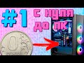 С НУЛЯ ДО ПК #1 | ПК БЕСПЛАТНО НА ПРОДАЖУ