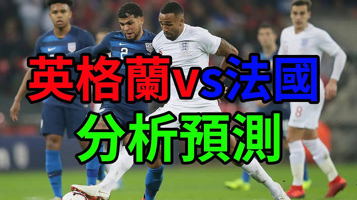 英格兰法国世界杯直播！英格兰vs法国！预测英格兰1-2法国！英格兰法国赛前分析预测！#卡达世界杯 #法国世界杯 #英格兰世界杯 - 天天要闻