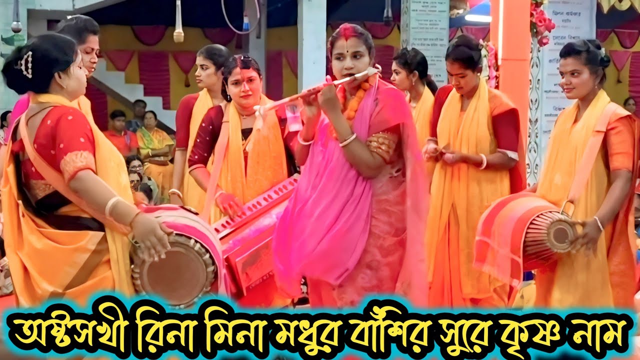 অষ্টসখী রিনা মিনা পাগল করা বাঁশির সুরে কৃষ্ণ নাম। রিনা মিনা অষ্টসখী সম্প্রদায়। new kirton/astosokhi